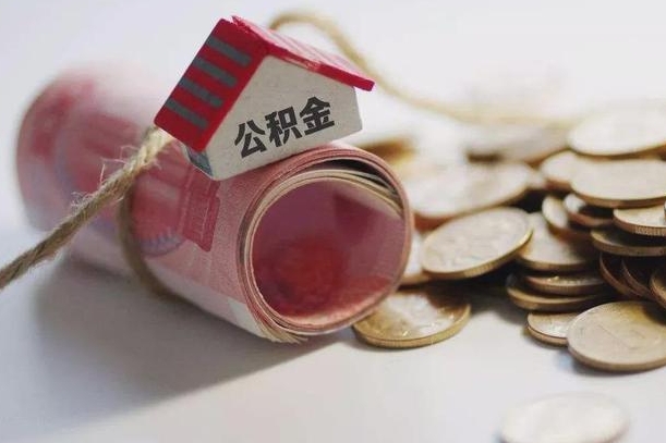 高安到退休公积金一直没用怎么取出（退休后住房公积金不取会怎样）